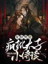 女扮男装侍疯太子