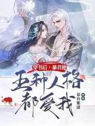 穿書后，暴君他五種人格都愛我