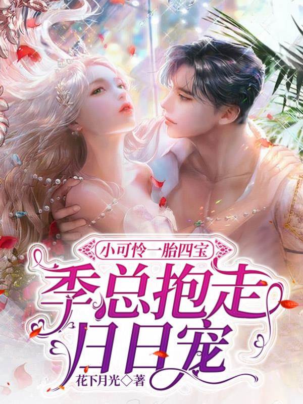 四寶來襲季總寵不停