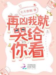 再兇我就掉淚