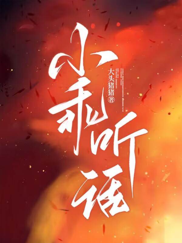 小乖别跑
