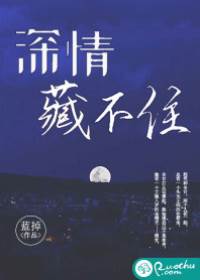 深情终难藏
