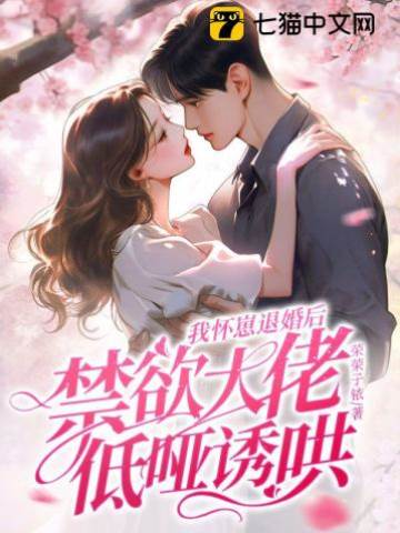 懷崽退婚後他瘋了