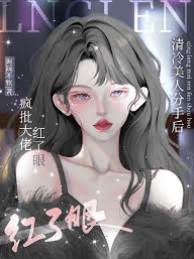 她走后大佬红眼