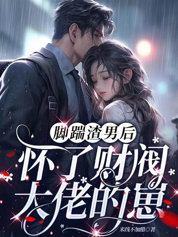 踹渣后揣了大佬崽