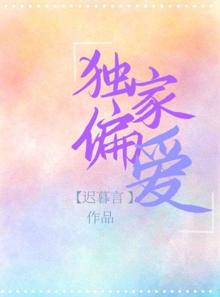 偏愛只給你