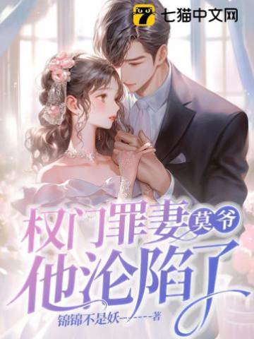 莫爺追妻失控