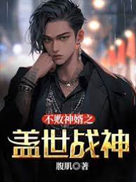 不敗神婿：蓋世戰神