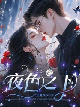 夜色难逃
