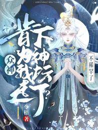 眾神肯為我走下神壇了？不稀罕了