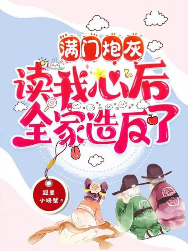 滿門炮灰讀我心后，全家造反了