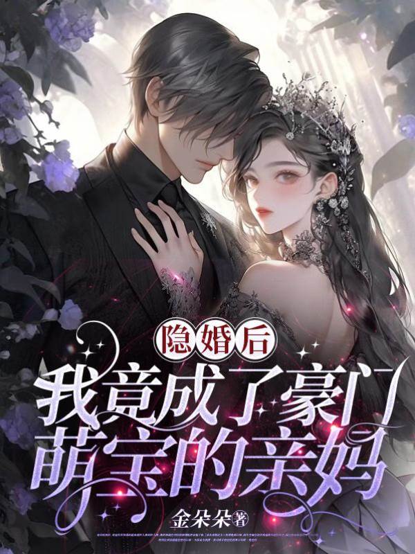 隱婚成萌寶親媽