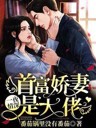 首富嬌妻藏馬甲