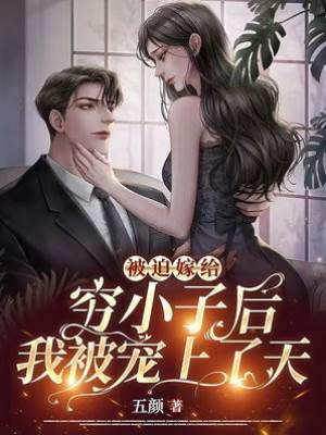嫁穷小子被宠上天