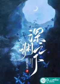 深淵執愛