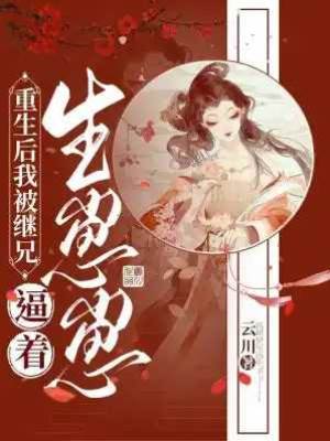 重生后继兄缠我
