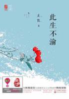 深情不负此生