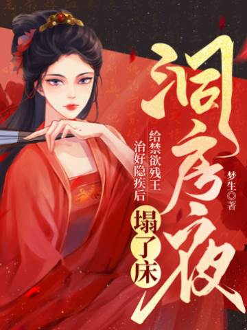洞房夜，給禁欲殘王治好隱疾后塌了床