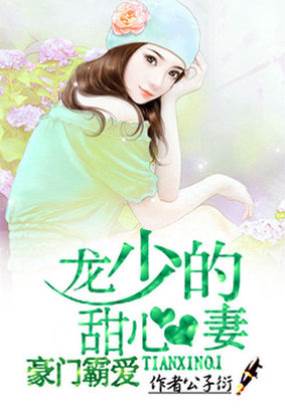 龍少甜妻難逃