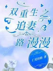 重生追妻难
