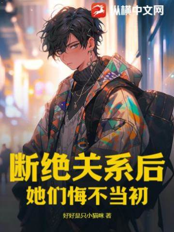 斷絕關系后，她們悔不當初