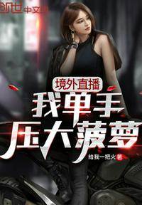 境外直播,我單手壓大菠蘿