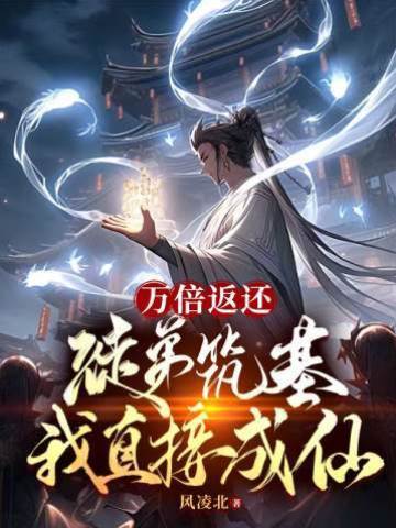 萬倍返還：徒弟筑基我直接成仙
