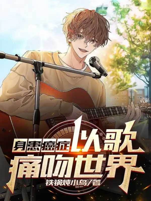 身患癌癥，以歌痛吻世界
