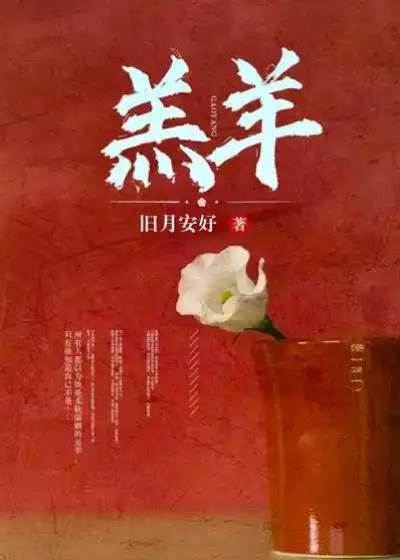 溫順羔羊