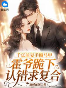 離婚後霍爺跪求復合