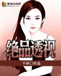 絕品透視