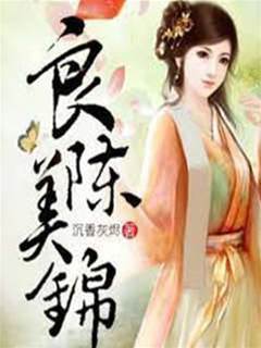 良陳美錦