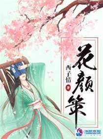 花顏策