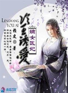 嫡女醫妃之冷王誘愛