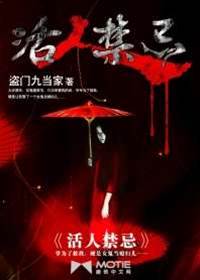 活人禁忌