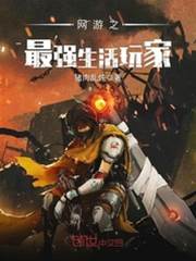 網遊之最強生活玩家