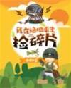我在絕地求生撿碎片