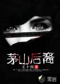 茅山後裔