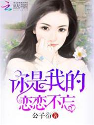 你是我的戀戀不忘