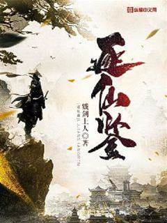 逐仙鑑