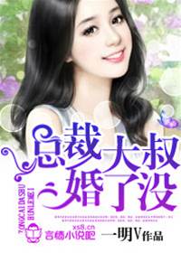 總裁大叔婚了沒