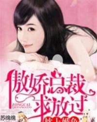 傲嬌總裁求放過