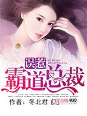 誤惹霸道總裁