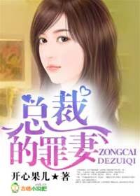 總裁的罪妻