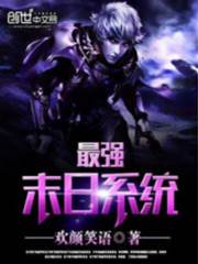 最強末日系統