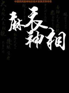 麻衣神相