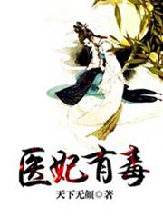 醫妃有毒