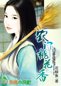 農門桃花香