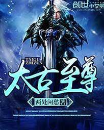 太古至尊