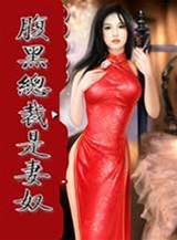 腹黑總裁是妻奴